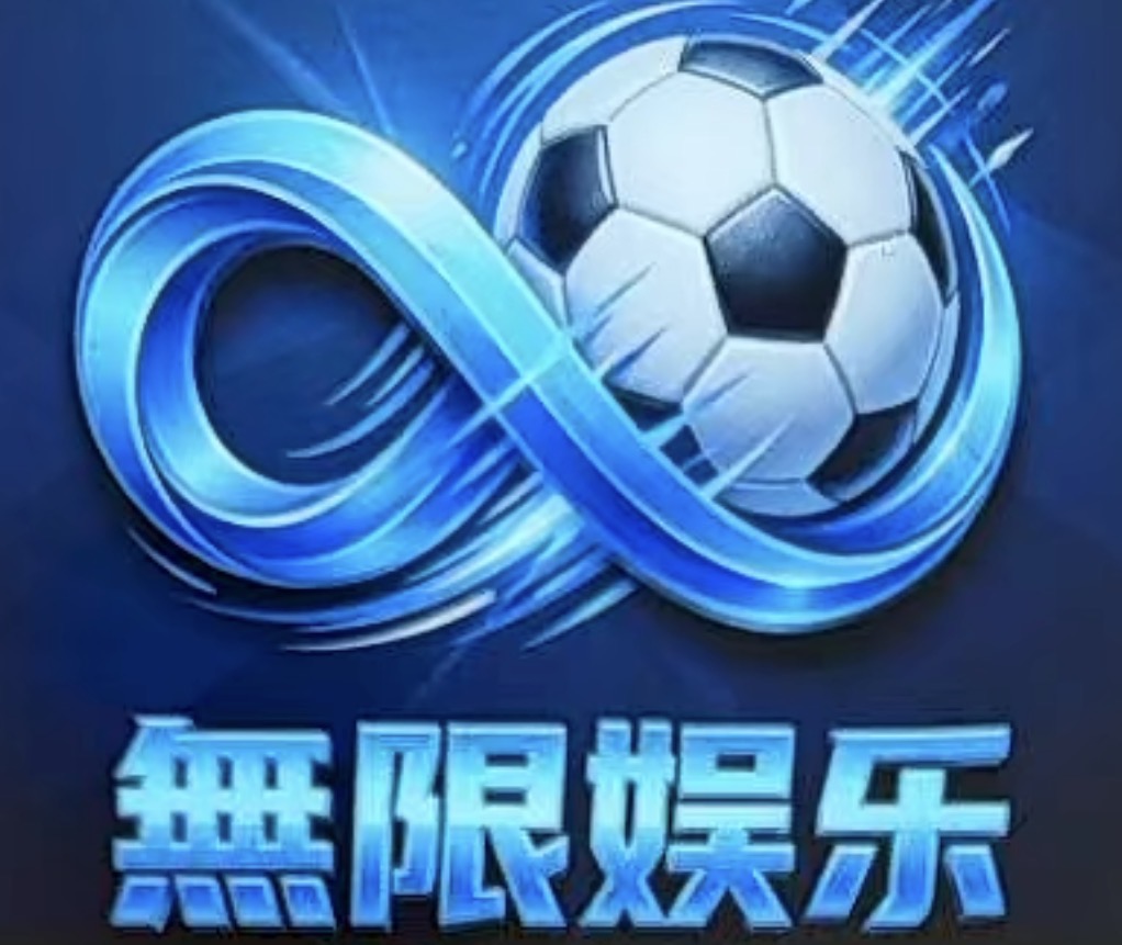 无限娱乐