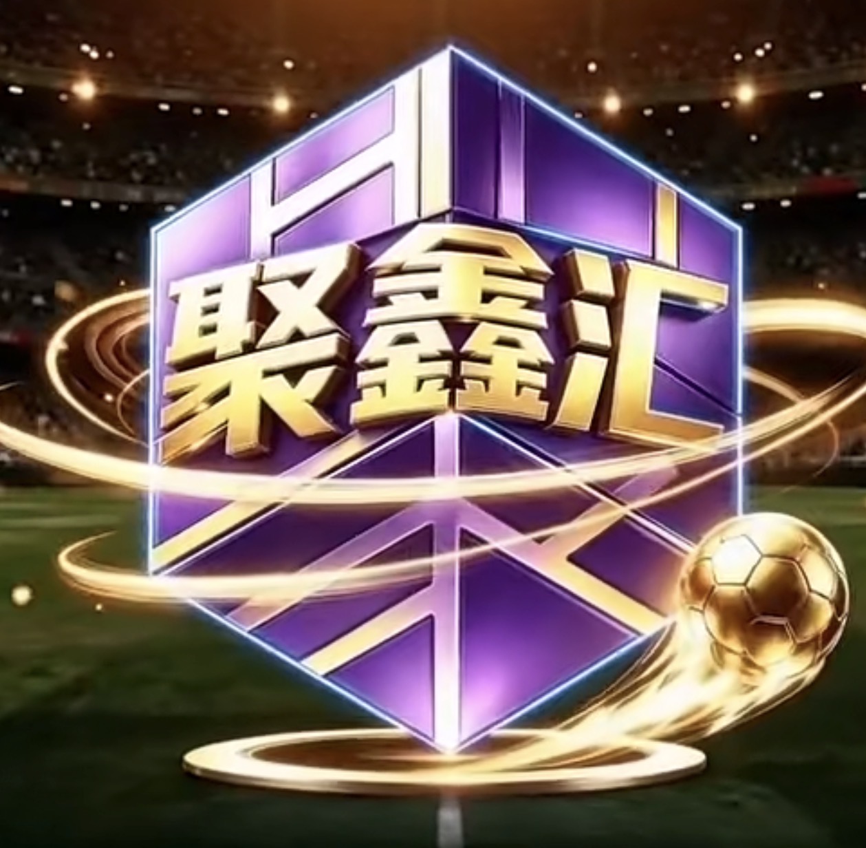 聚鑫汇